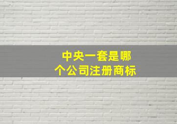 中央一套是哪个公司注册商标