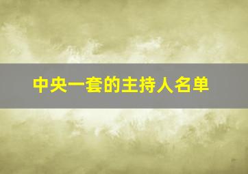 中央一套的主持人名单