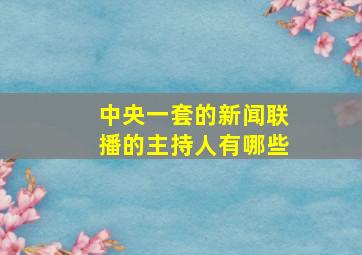 中央一套的新闻联播的主持人有哪些