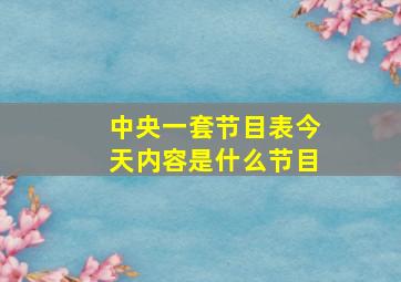 中央一套节目表今天内容是什么节目