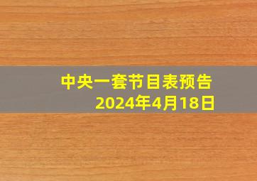 中央一套节目表预告2024年4月18日