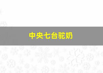 中央七台驼奶