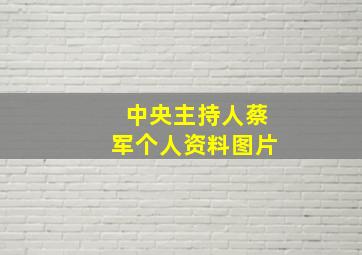 中央主持人蔡军个人资料图片