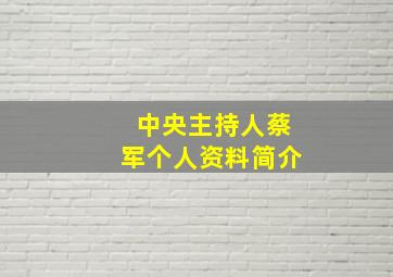 中央主持人蔡军个人资料简介