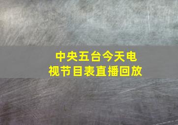 中央五台今天电视节目表直播回放