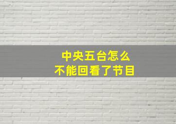 中央五台怎么不能回看了节目