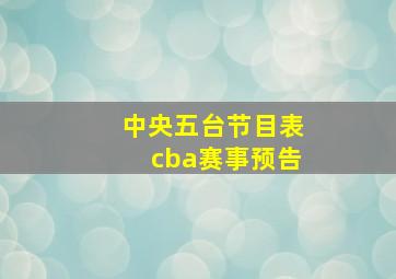 中央五台节目表cba赛事预告