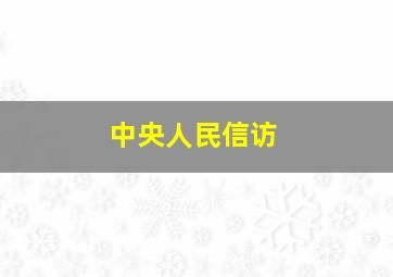 中央人民信访