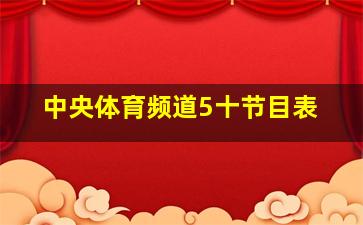 中央体育频道5十节目表