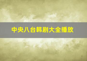 中央八台韩剧大全播放