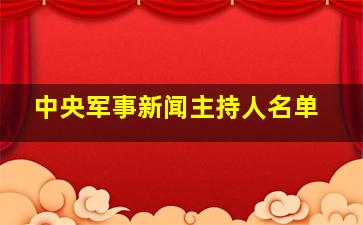 中央军事新闻主持人名单