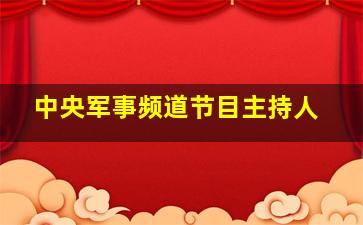 中央军事频道节目主持人