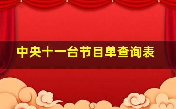 中央十一台节目单查询表