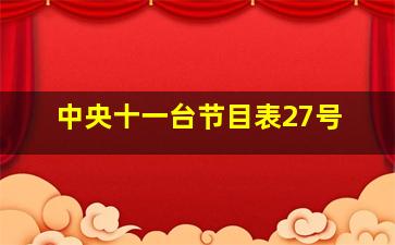 中央十一台节目表27号