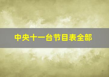 中央十一台节目表全部