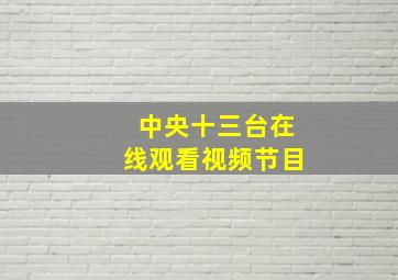 中央十三台在线观看视频节目