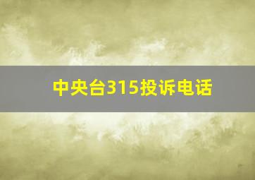 中央台315投诉电话