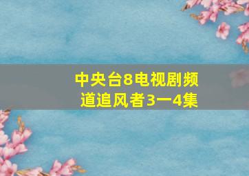 中央台8电视剧频道追风者3一4集