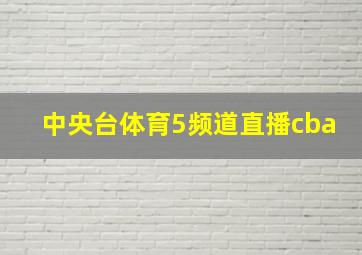 中央台体育5频道直播cba