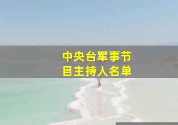 中央台军事节目主持人名单