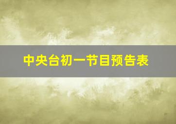 中央台初一节目预告表