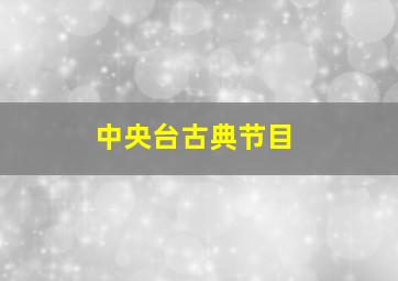 中央台古典节目