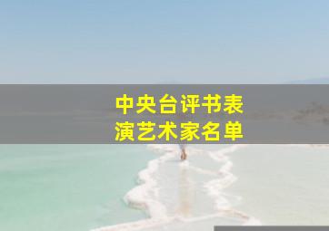 中央台评书表演艺术家名单