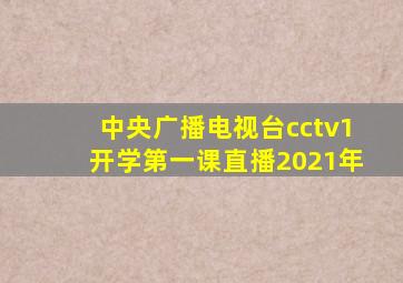 中央广播电视台cctv1开学第一课直播2021年