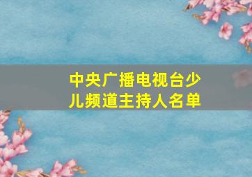 中央广播电视台少儿频道主持人名单