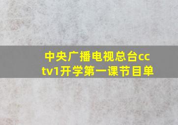 中央广播电视总台cctv1开学第一课节目单