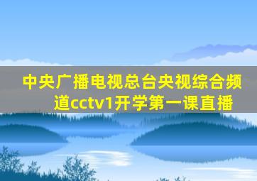 中央广播电视总台央视综合频道cctv1开学第一课直播