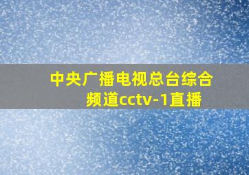 中央广播电视总台综合频道cctv-1直播