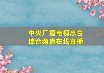 中央广播电视总台综合频道在线直播