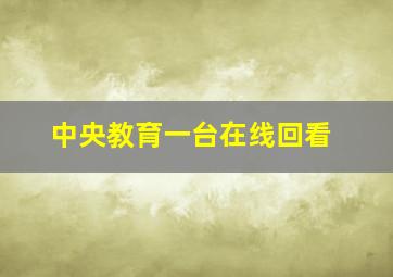 中央教育一台在线回看