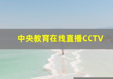 中央教育在线直播CCTV