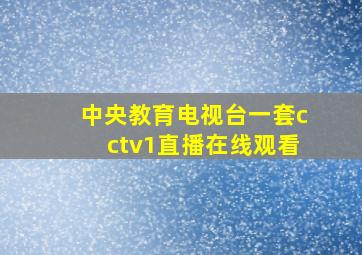 中央教育电视台一套cctv1直播在线观看