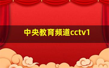 中央教育频道cctv1