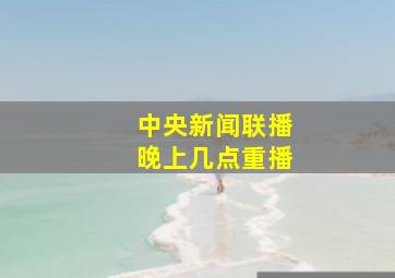 中央新闻联播晚上几点重播