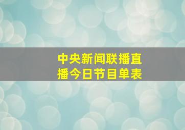 中央新闻联播直播今日节目单表