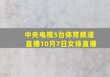 中央电视5台体育频道直播10月7日女排直播