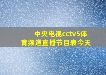 中央电视cctv5体育频道直播节目表今天