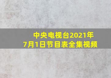 中央电视台2021年7月1日节目表全集视频