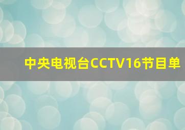 中央电视台CCTV16节目单