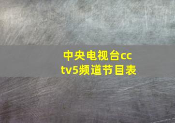 中央电视台cctv5频道节目表