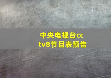 中央电视台cctv8节目表预告