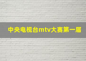 中央电视台mtv大赛第一届