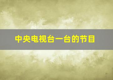 中央电视台一台的节目