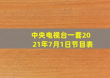 中央电视台一套2021年7月1日节目表