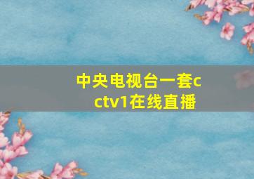 中央电视台一套cctv1在线直播