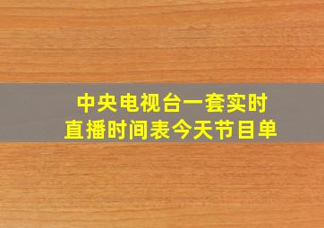 中央电视台一套实时直播时间表今天节目单